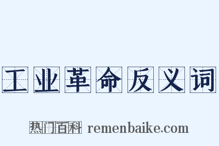 工业革命反义词是什么意思的图片